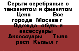 Серьги серебряные с танзанитом и фианитом › Цена ­ 1 400 - Все города, Москва г. Одежда, обувь и аксессуары » Аксессуары   . Тыва респ.,Кызыл г.